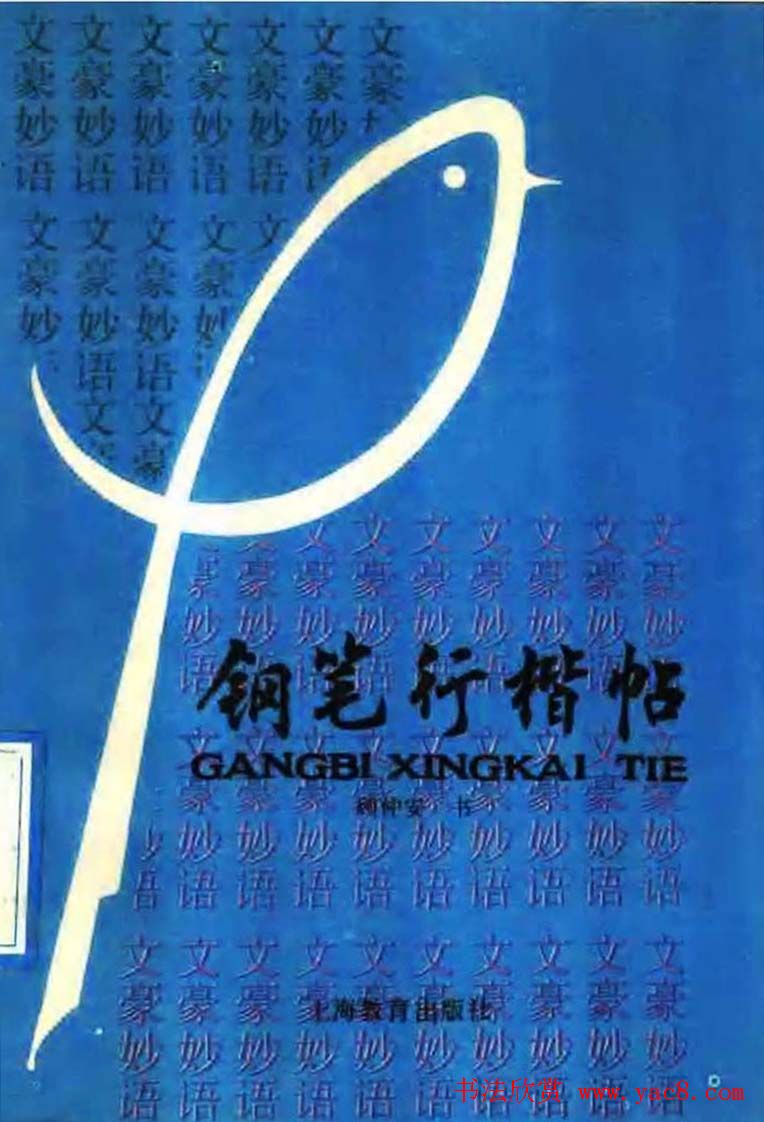 顾仲安钢笔行楷字帖文豪妙语