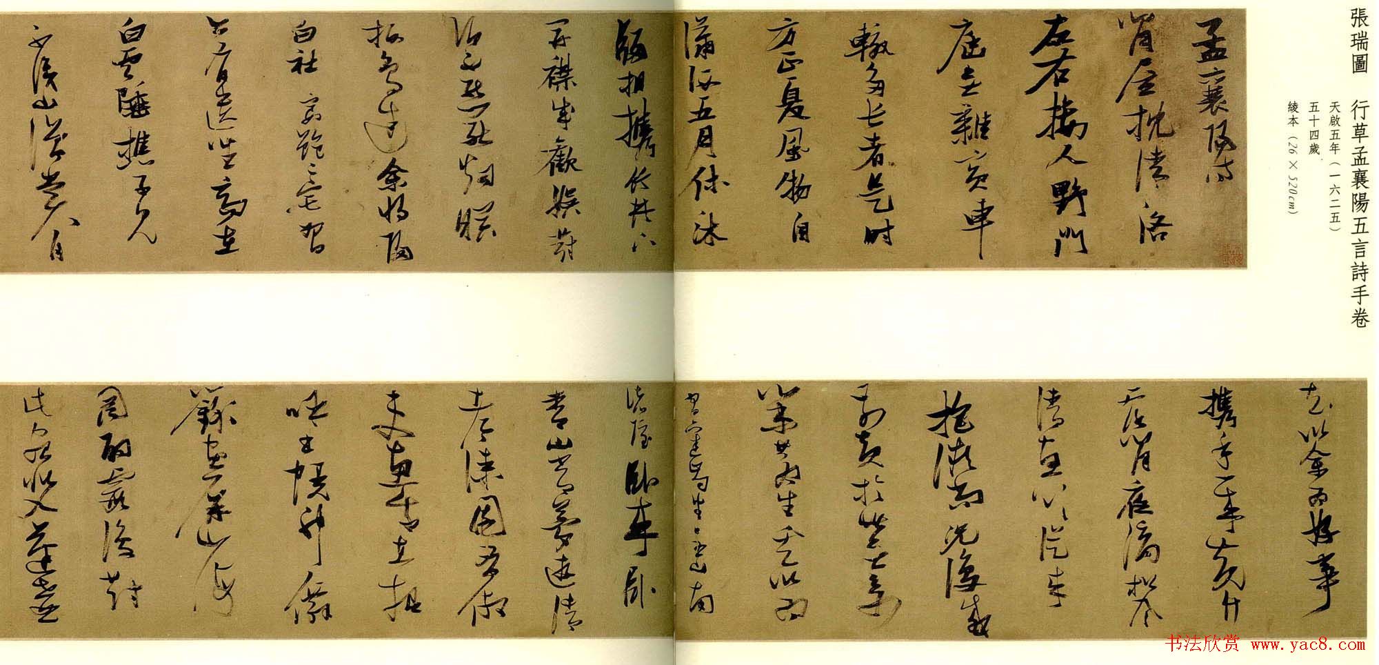 张瑞图行草书法欣赏《孟襄阳诗卷》