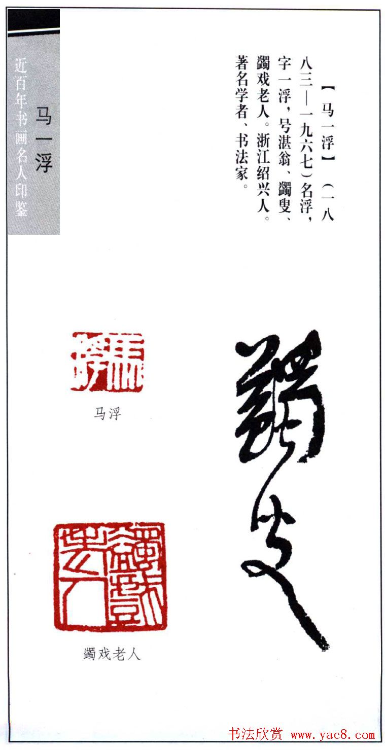 著名学者书法家马一浮印鉴欣赏