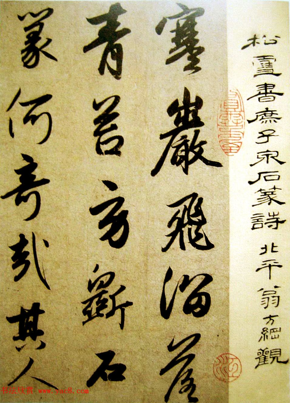 赵孟頫行草书法赏析《庶子泉石篆诗册》