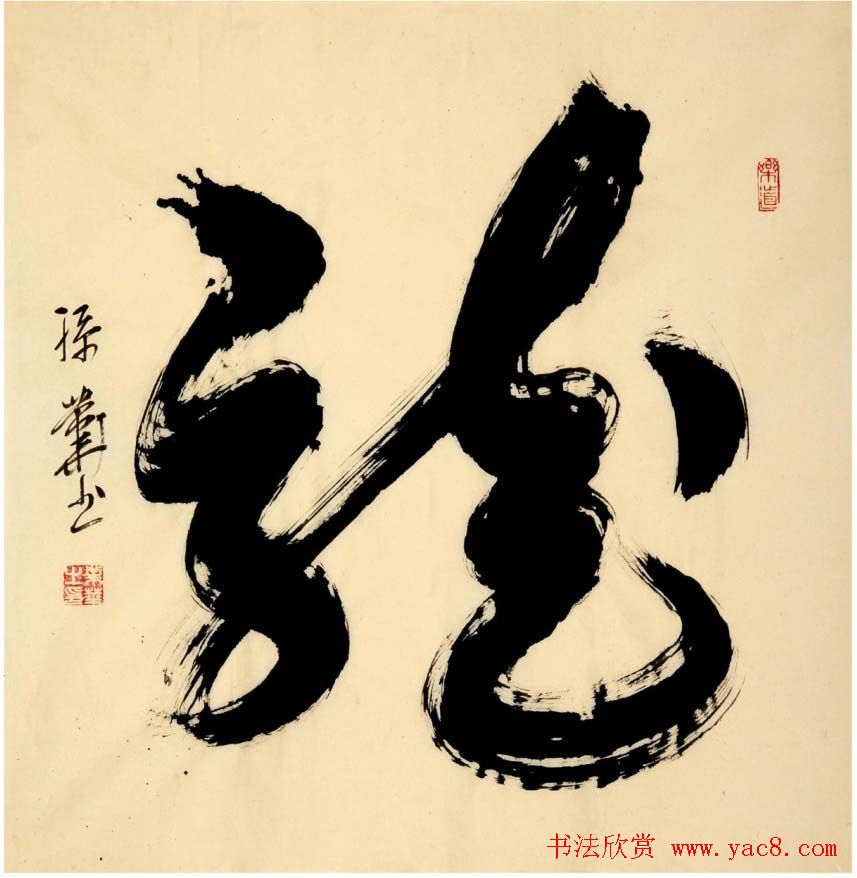 孙业华行书草书作品欣赏