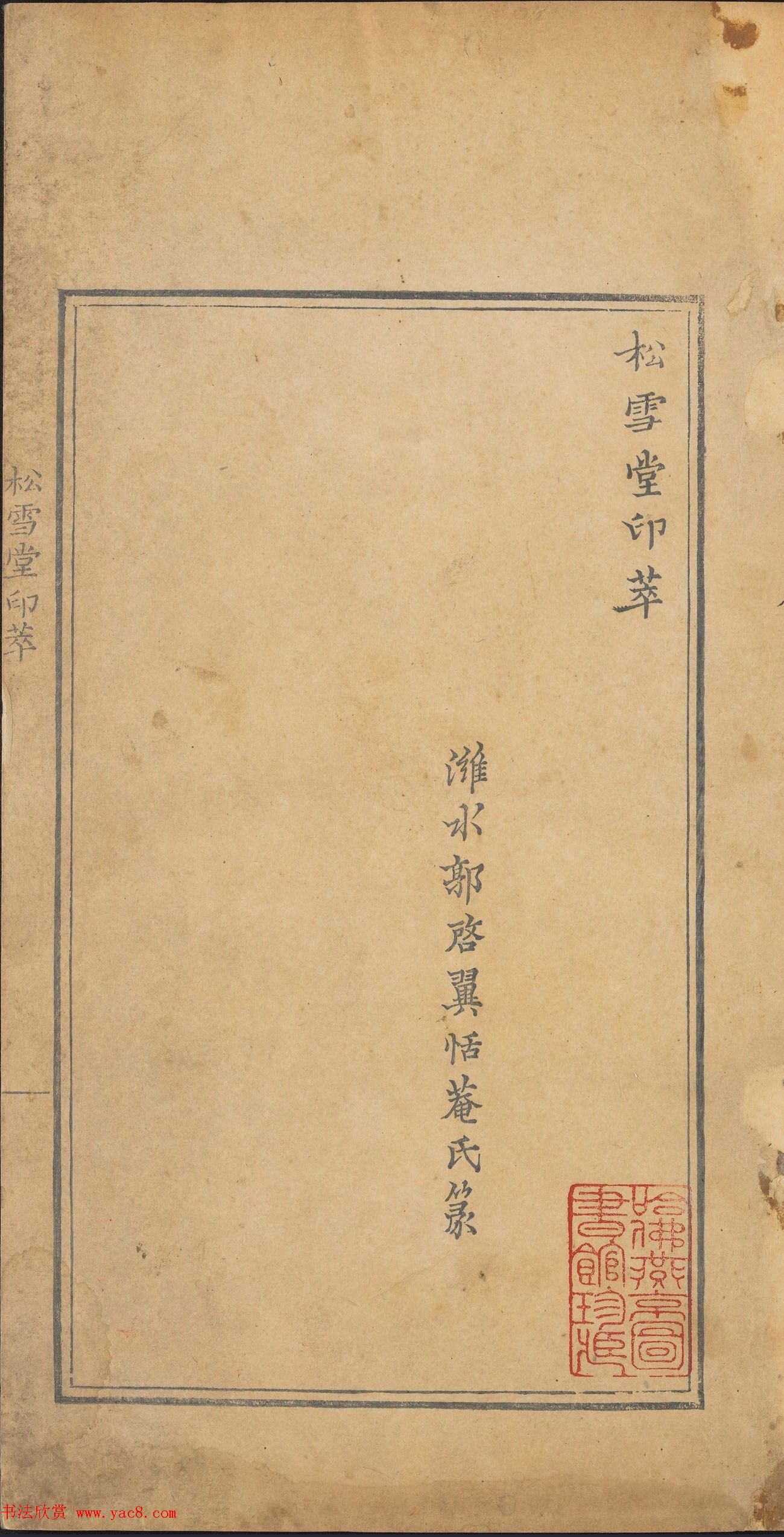 清代篆刻《松雪堂印萃》第四册_美国馆藏