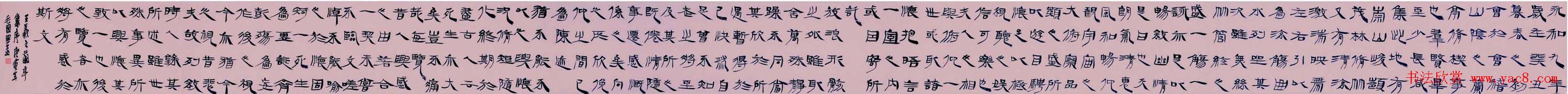 毛国典隶书作品欣赏兰亭集序