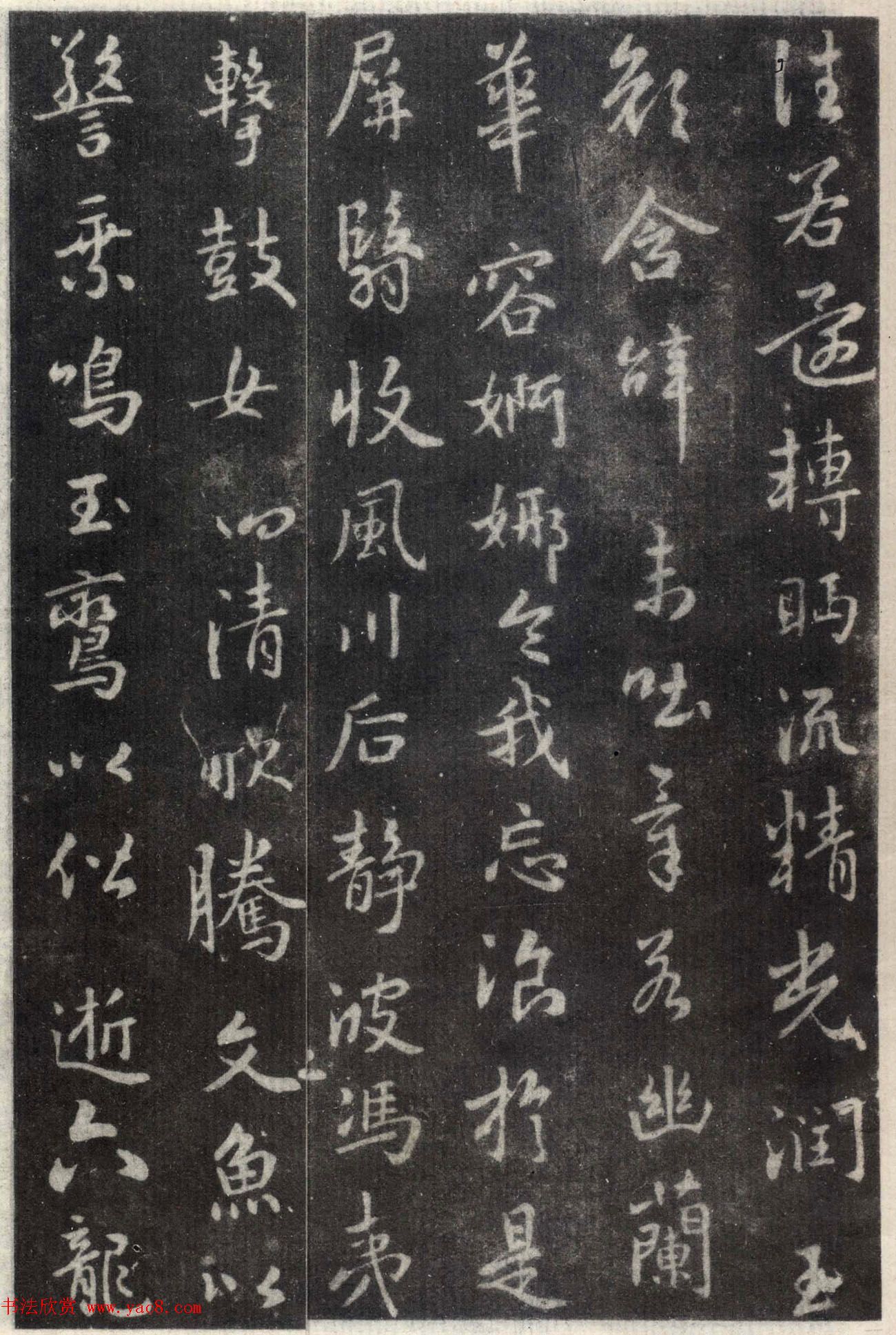 王羲之行书欣赏《洛神赋》澄心堂本