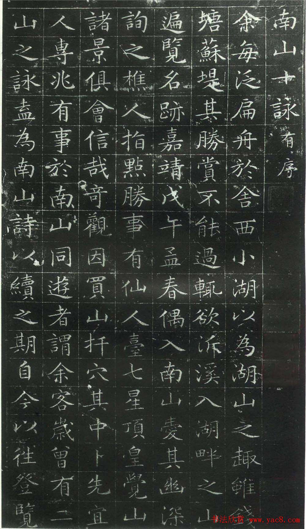 文徵明小楷书法《南山十詠》