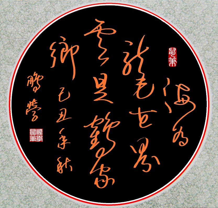 手绘书法：海为龙世界_云是鹤故乡