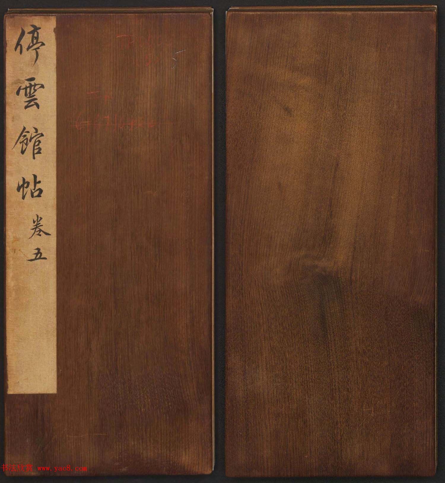 文徵明辑《停云馆帖》宋名人书卷第五