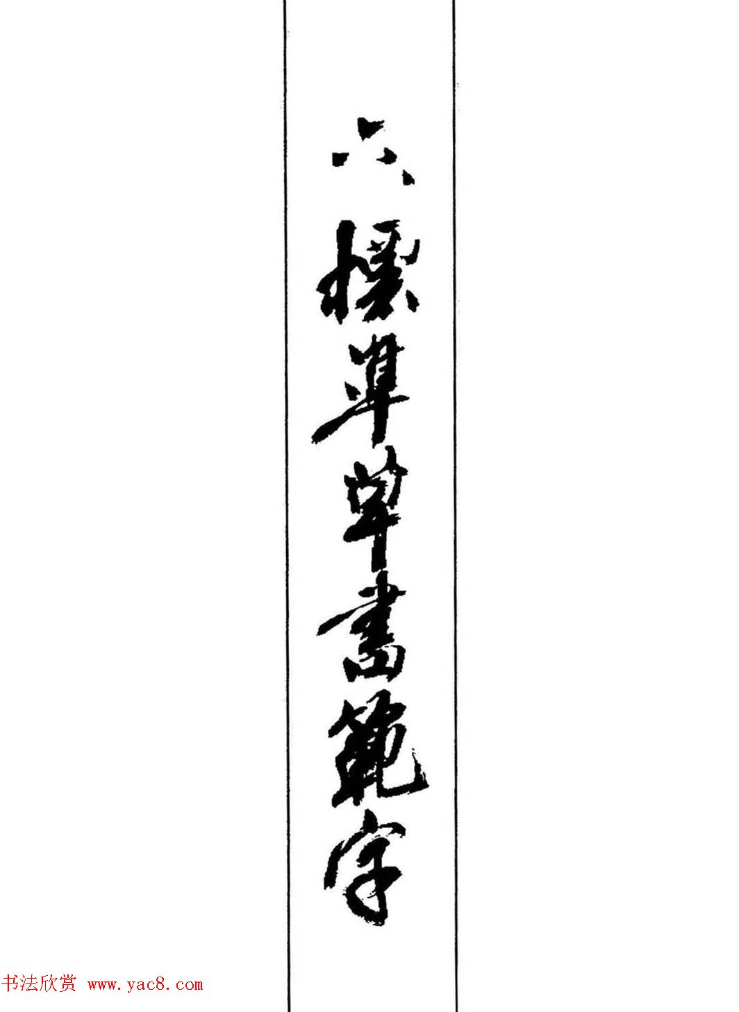 梧桐钢笔书帖《标准草书范字》