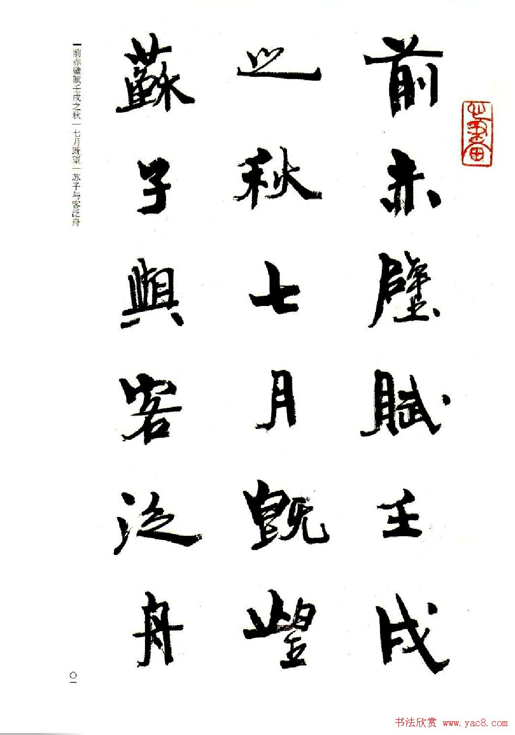 周慧珺书法字帖《前后赤壁赋》