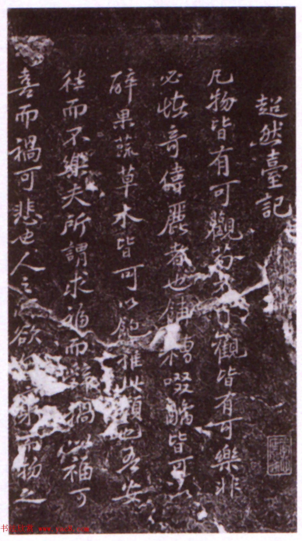 苏东坡40岁书法《超然台记石刻》