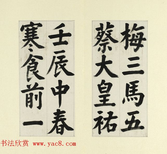 清代王澍楷书临蔡襄金笺帖