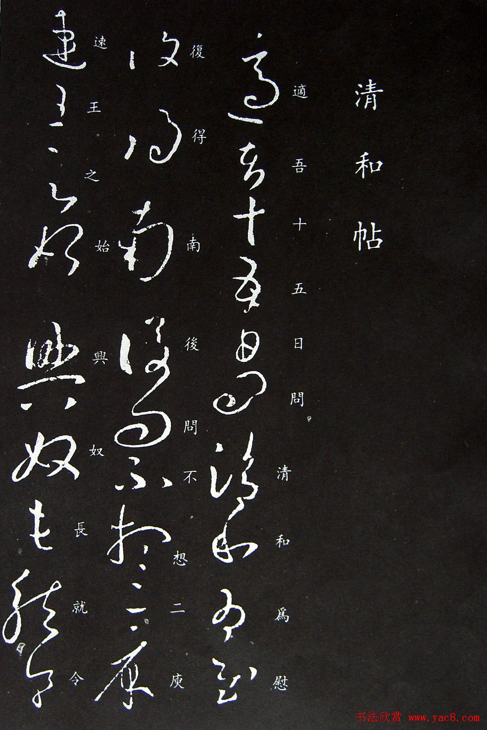 王羲之书法草书欣赏《清和帖》