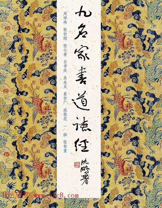 精心手抄典籍《九名家书道德经》