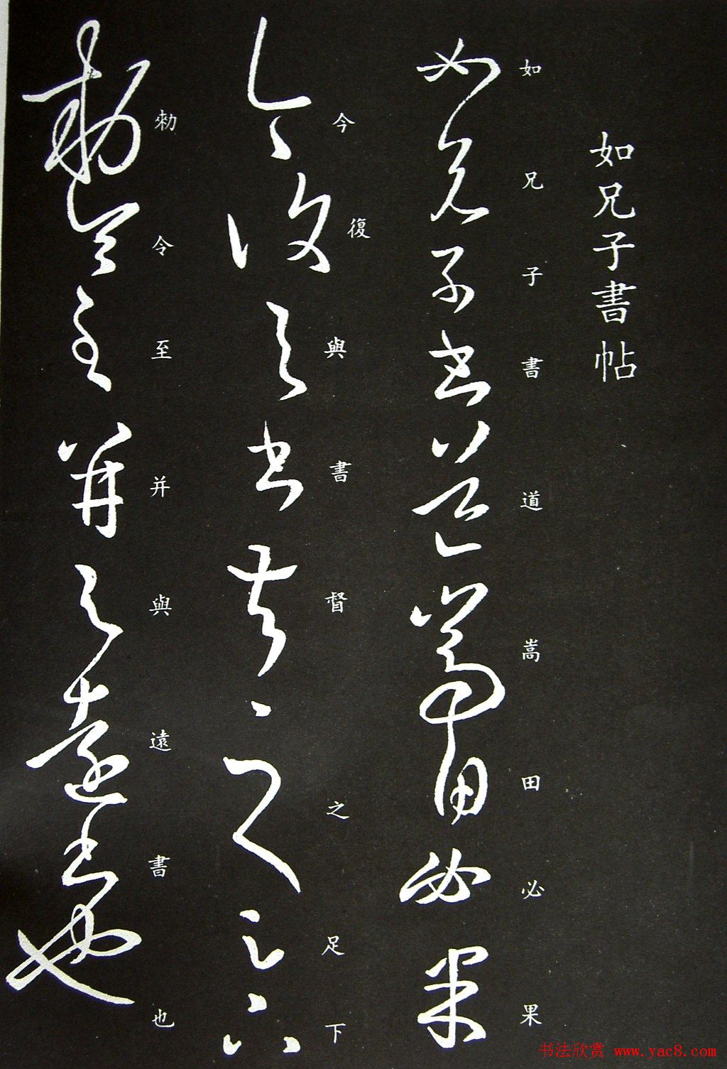 王羲之书法草书欣赏《如兄子书帖》