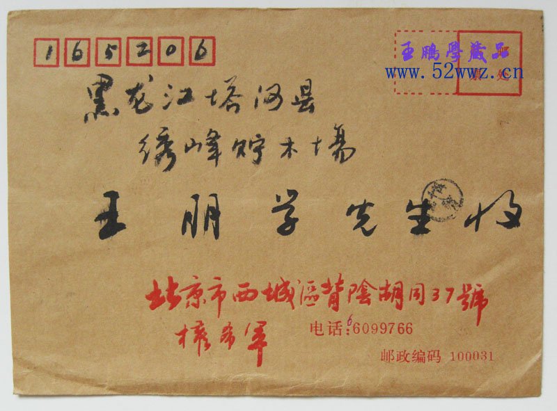 权希军信札欣赏