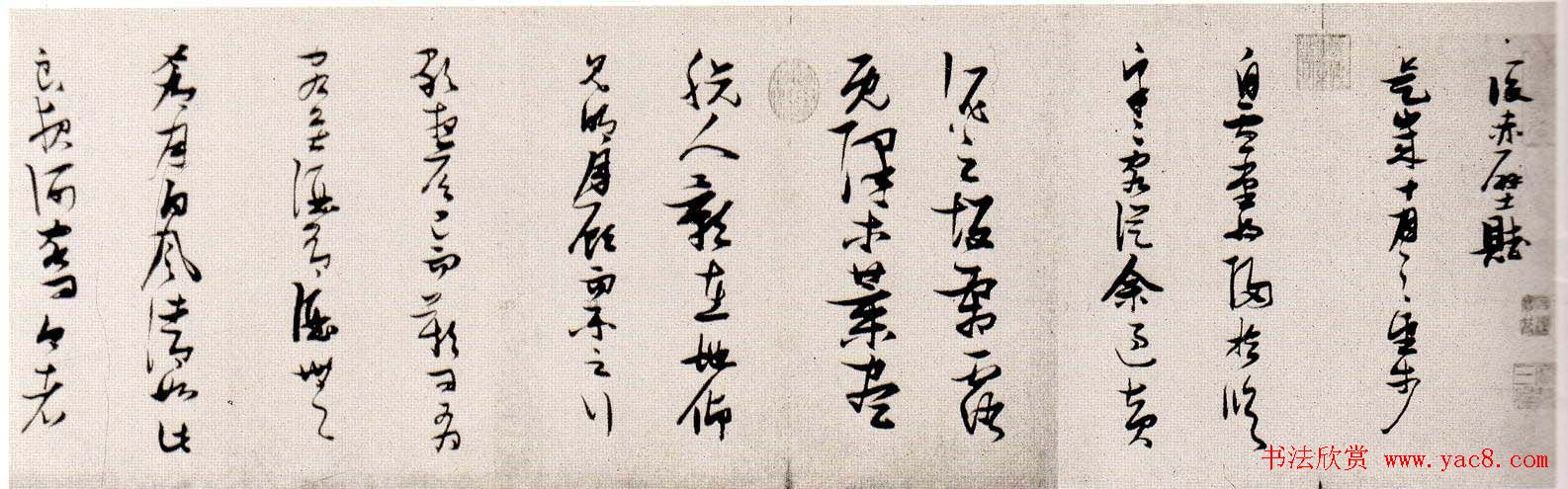 张瑞图书法赏析草书手卷《后赤壁赋》