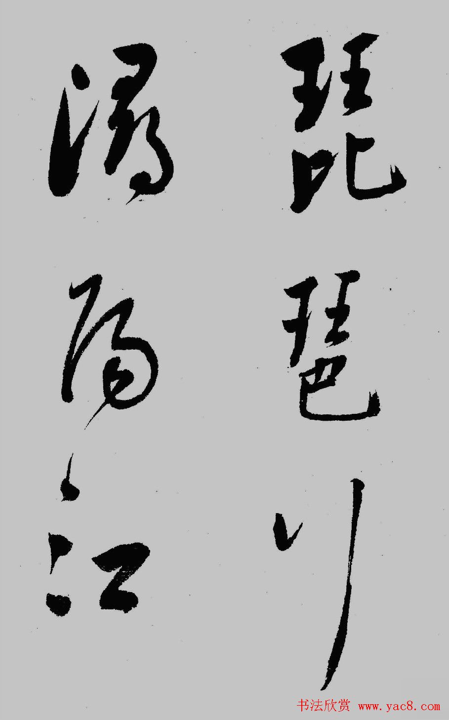 董其昌行草书欣赏《琵琶行》大图