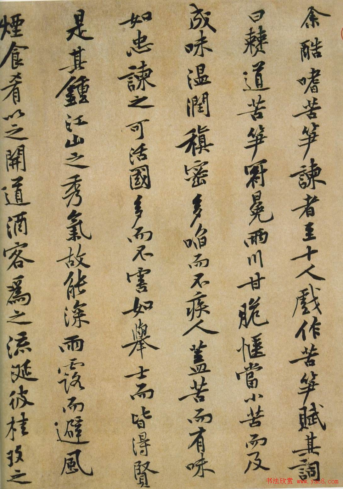 黄庭坚书法欣赏《苦笋赋》