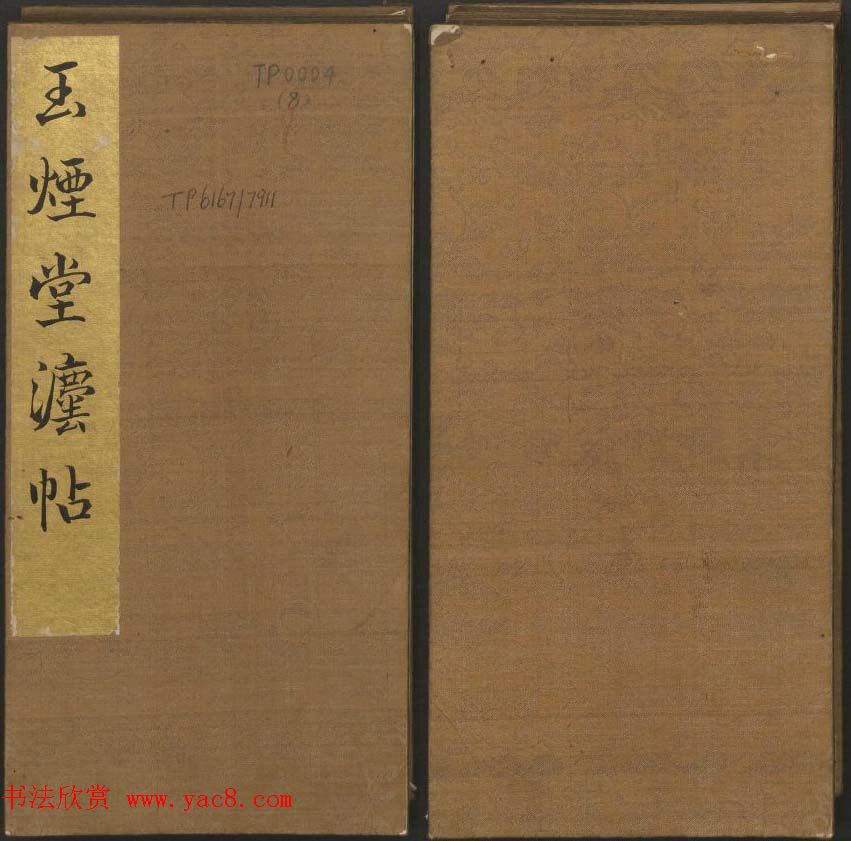 陈瓛撰《玉烟堂法帖》第八册楷书瘗鹤铭