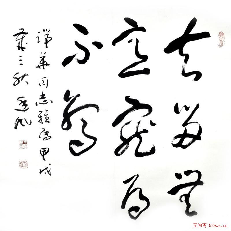 王廷风书法作品欣赏