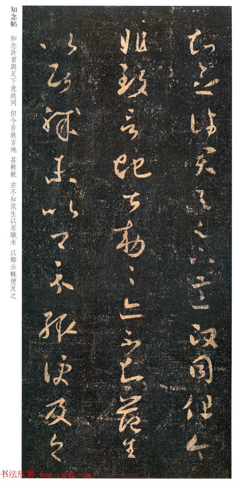 王羲之书法草书欣赏《知念帖》