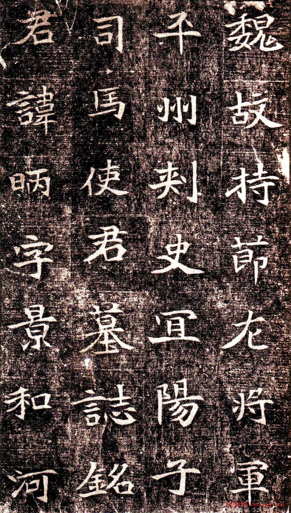 北魏楷书代表作品《司马景和墓志铭》