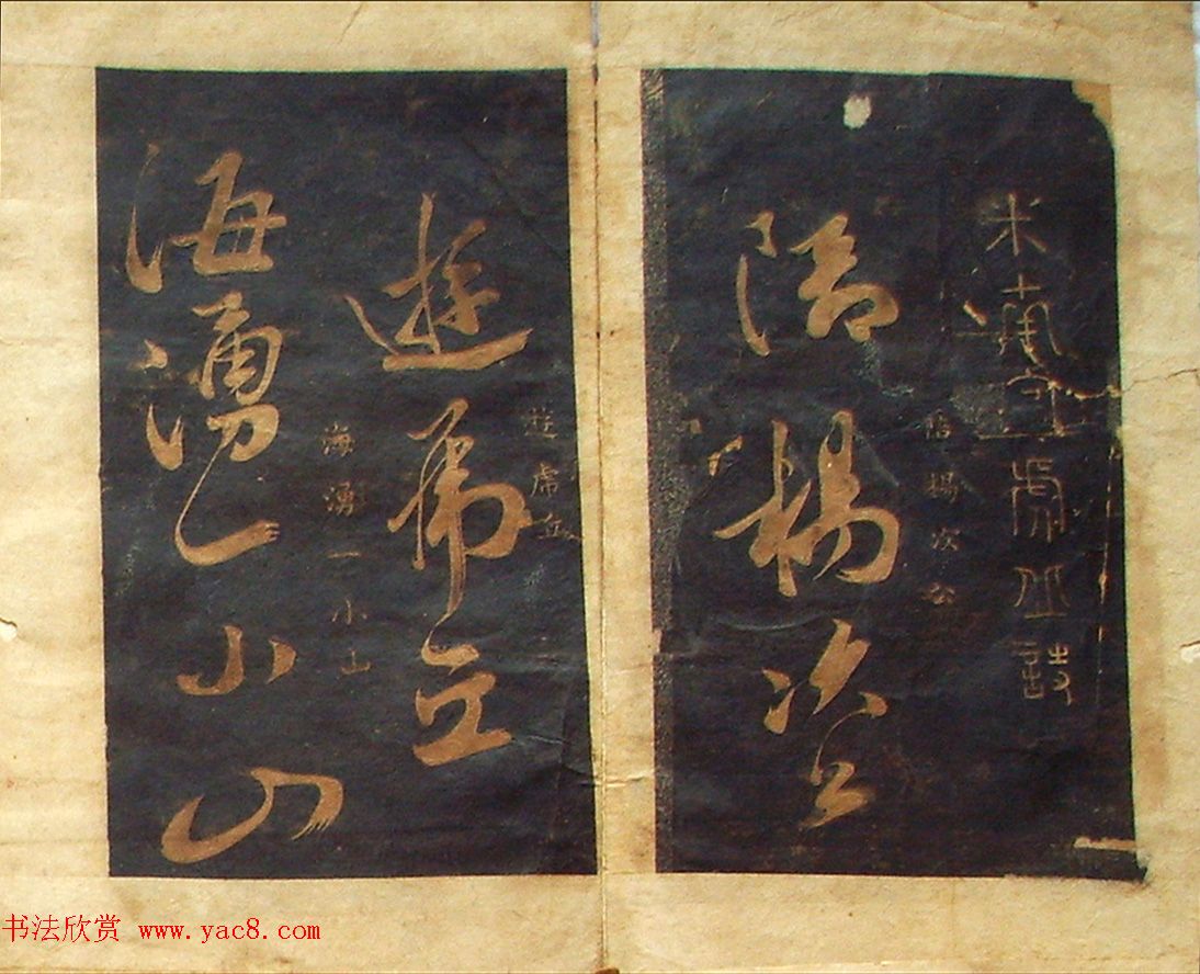 米芾法书旧拓《陪杨次公游虎丘》