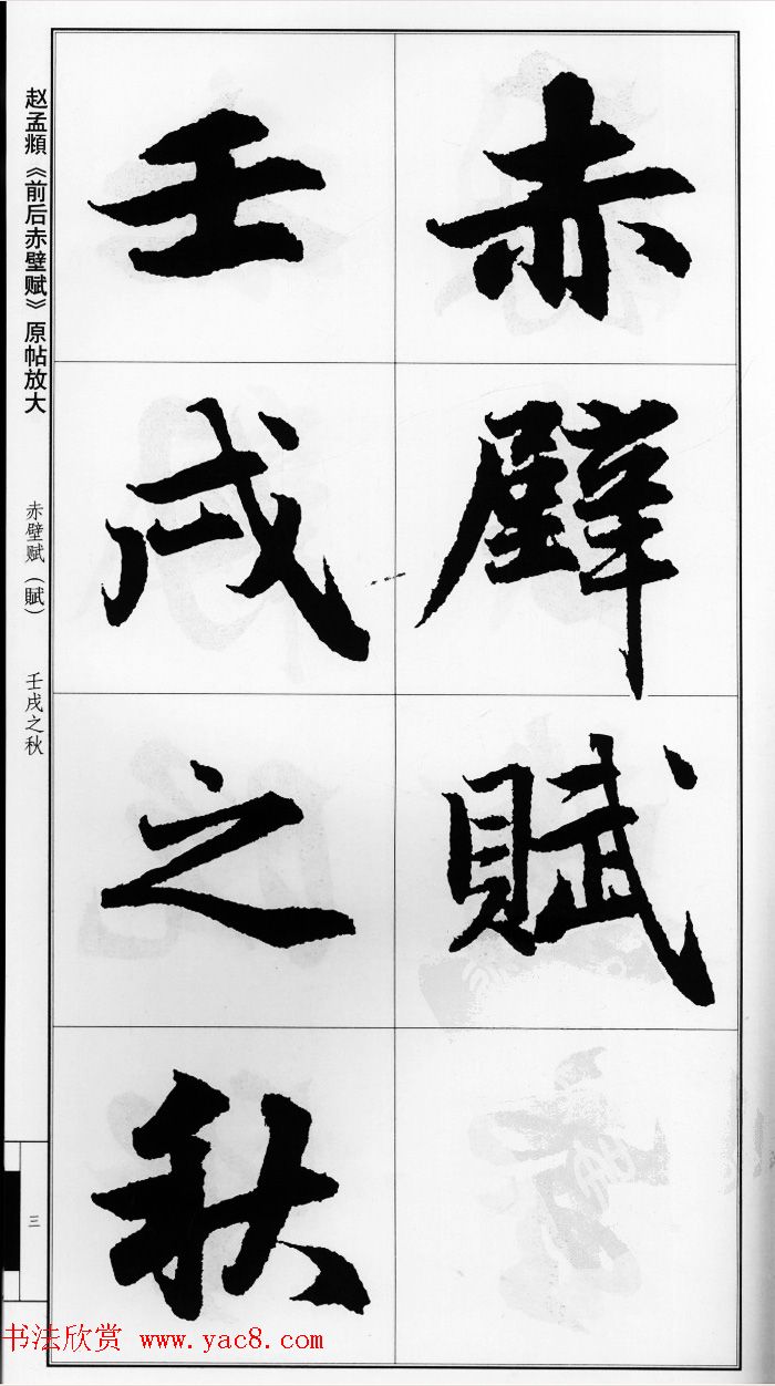 赵孟頫行书字帖《前后赤壁赋》