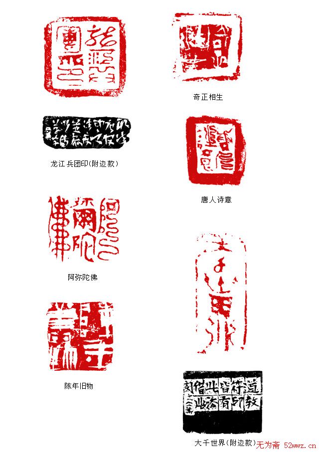 葛冰华篆刻作品欣赏