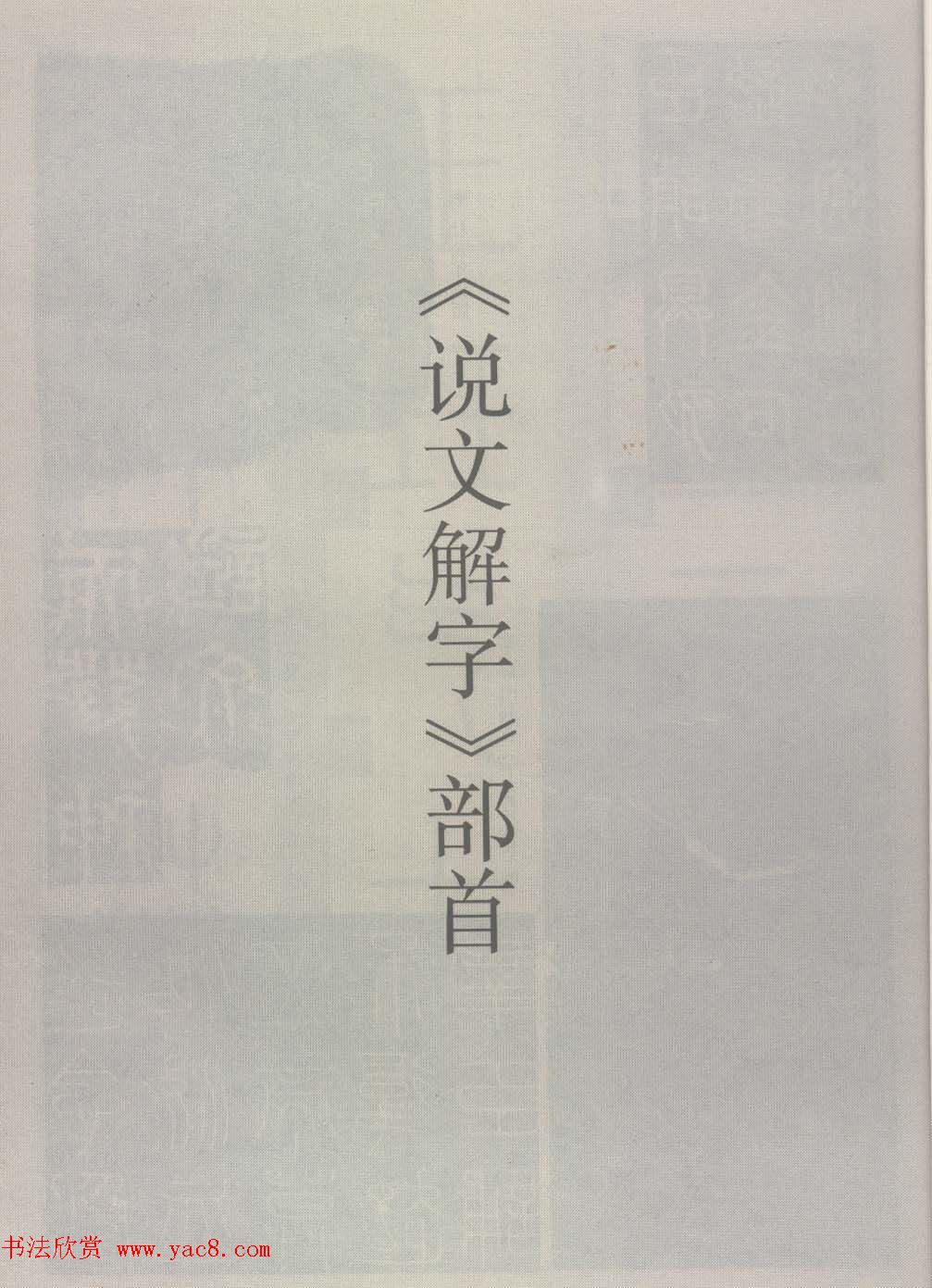 篆经-篆书书写与辨识上篇:部首源流诀