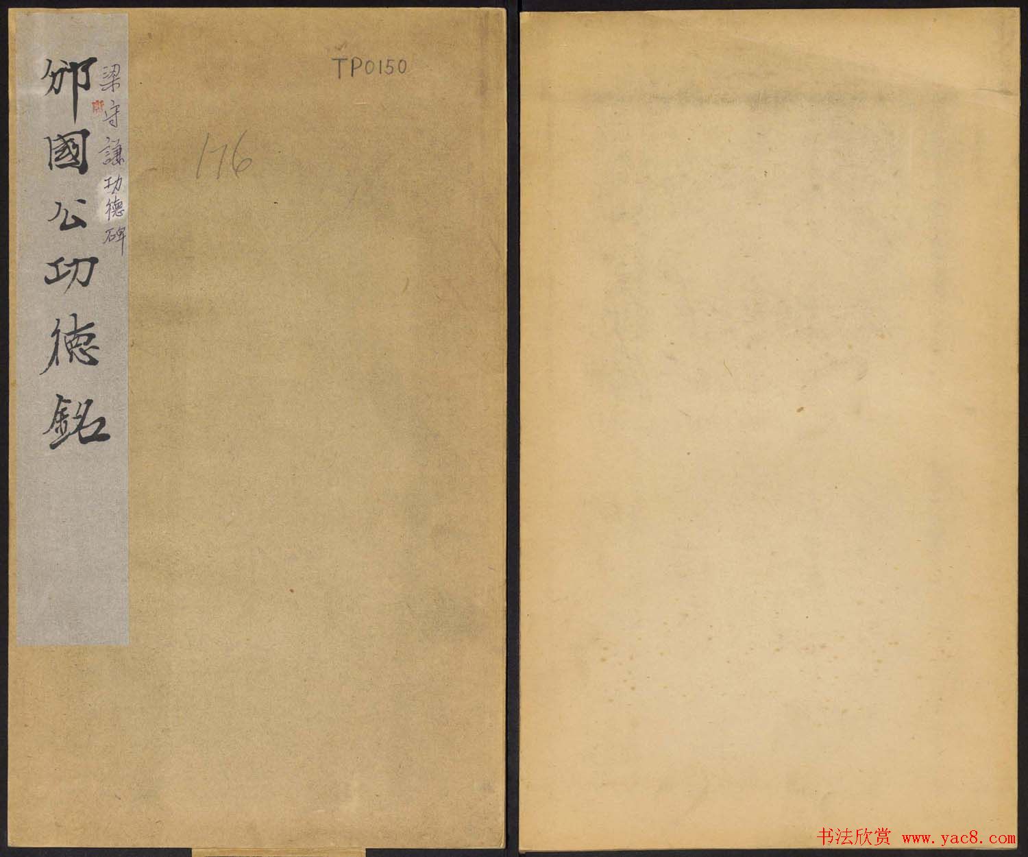 唐代碑帖欣赏《邠国公功德銘并序》