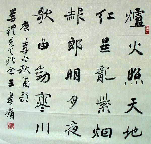 王学岭书法作品欣赏