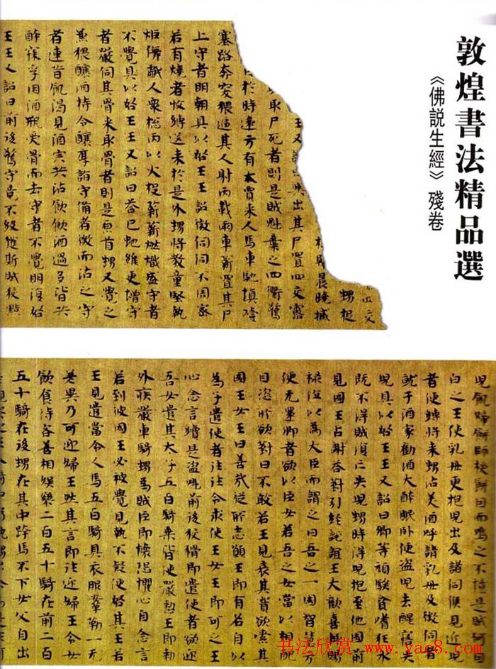 敦煌书法精品选《佛说生经残卷》