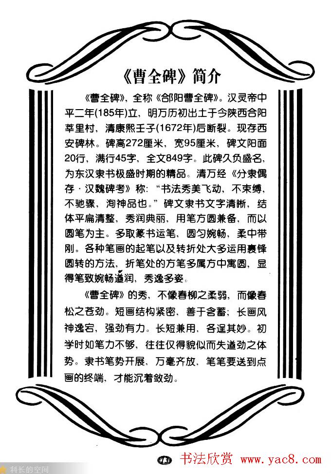 东汉隶书精品《曹全碑》选字帖欣赏