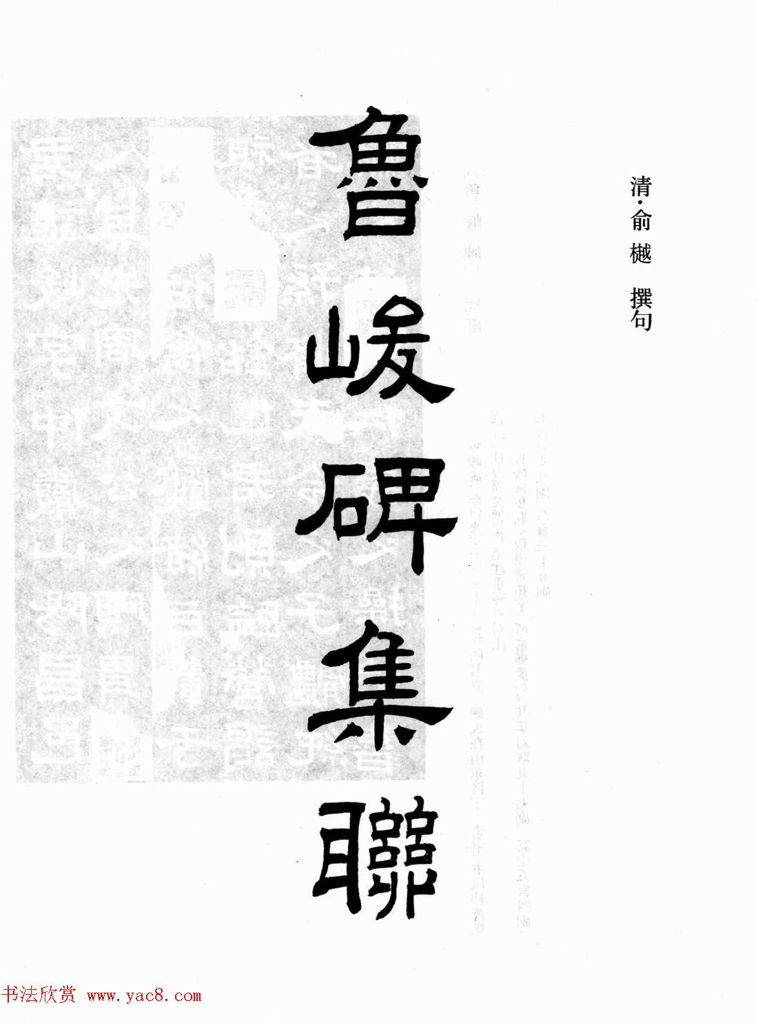 汉刻隶书集联欣赏《鲁峻碑集联》