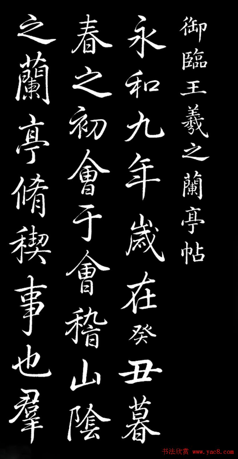 乾隆书法欣赏御临《兰亭序》