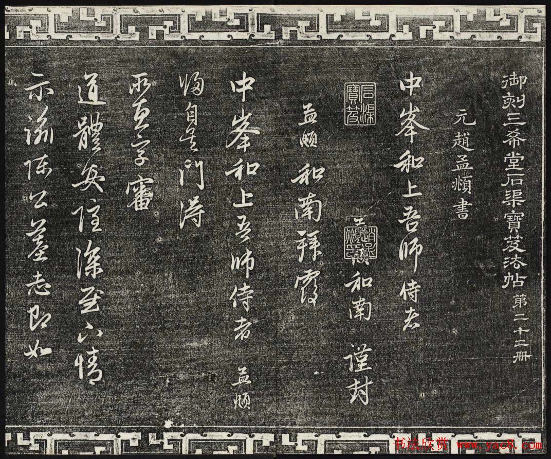 御刻三希堂石渠寶笈法帖第二十二册赵孟頫书