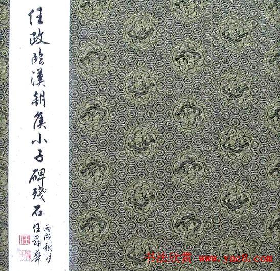 任政隶书临《汉朝侯小子残碑》册