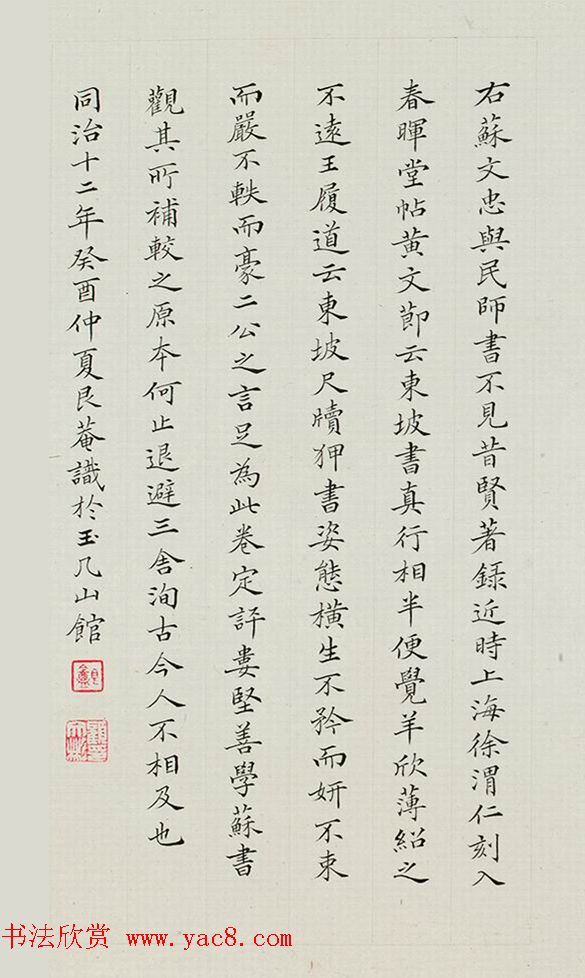 顾文彬小楷《题苏轼答谢民师帖》