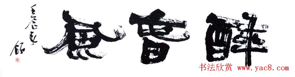 书画鉴定专家魏领书法作品欣赏