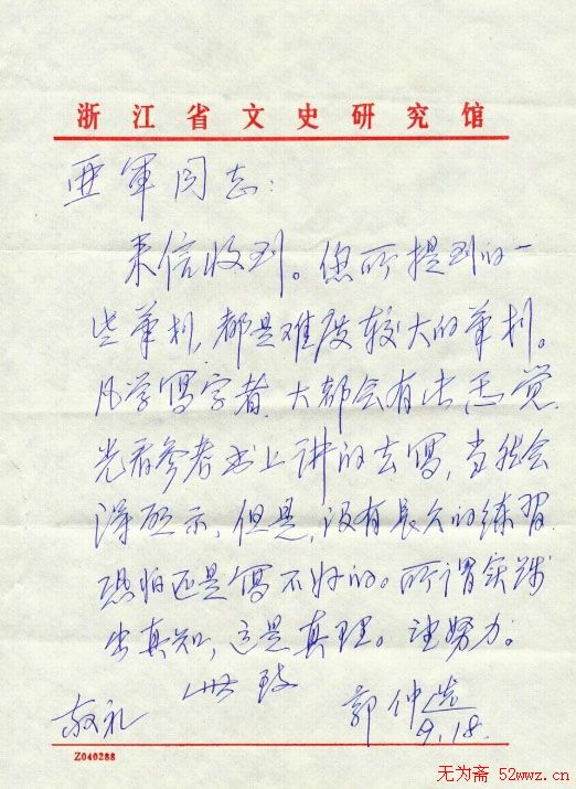 郭仲选信札欣赏