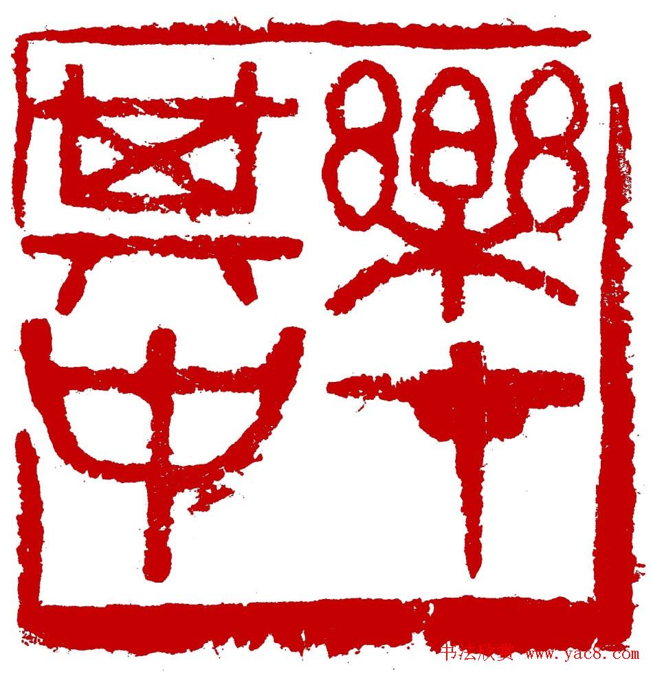 王荣生篆刻作品欣赏高清大图 王荣生篆刻作品欣赏高清大图