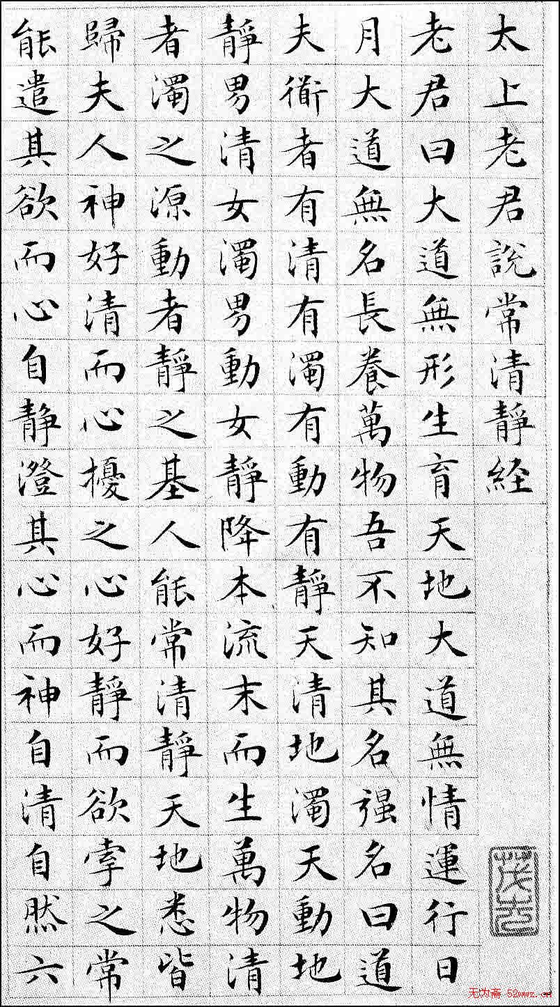 文征明小楷欣赏《太上老君说常清静经》
