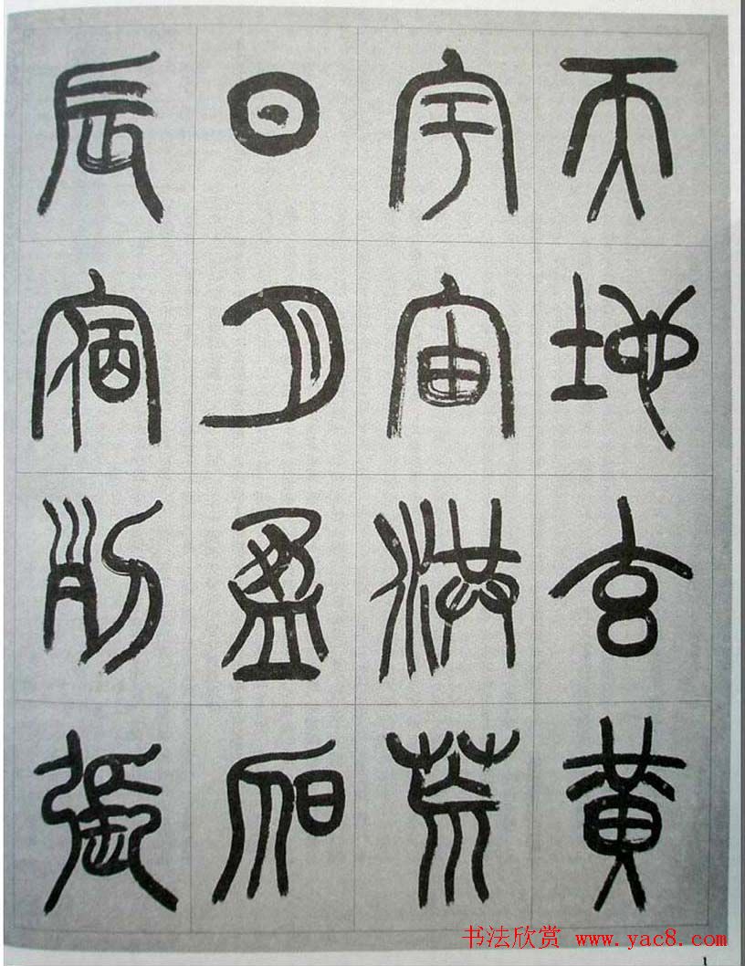 当代名家书千文《仇高驰篆书千字文》