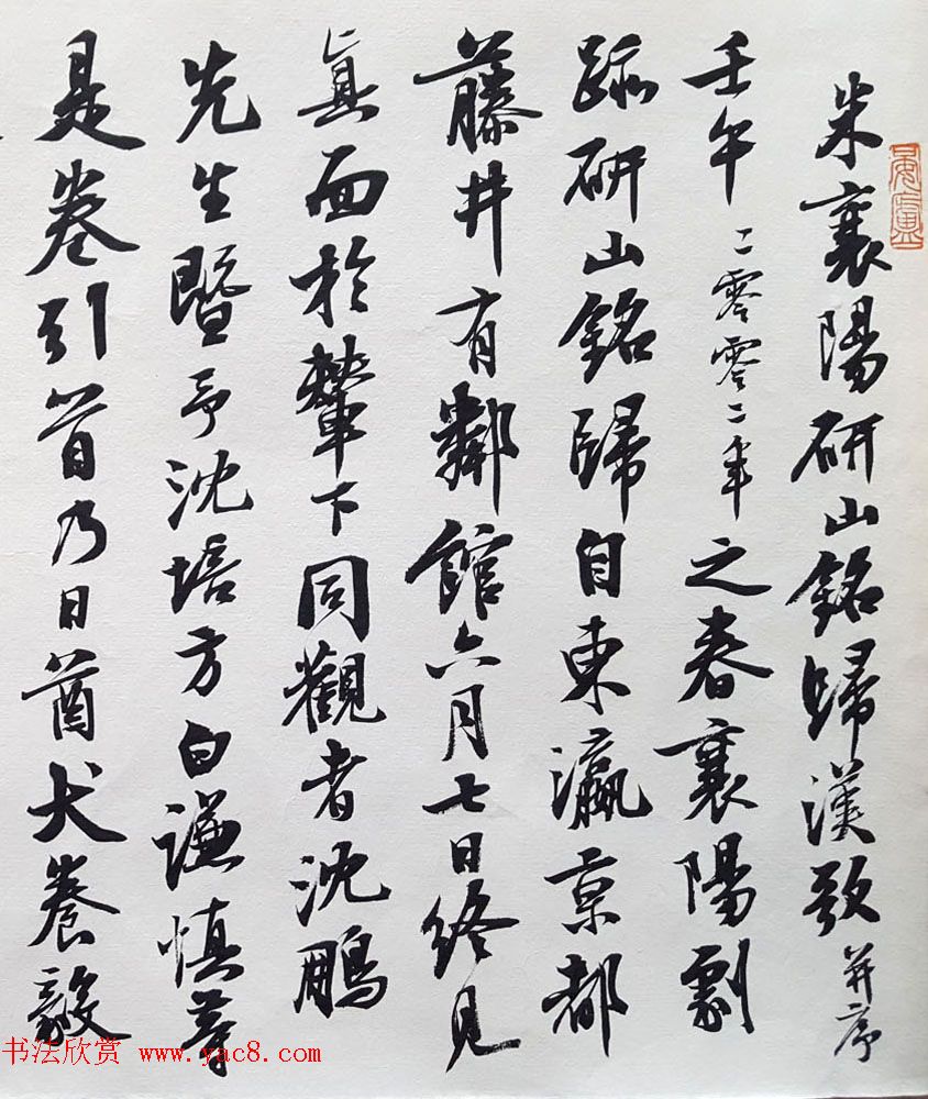 曹宝麟行书欣赏《米襄阳研山铭归汉歌并序》