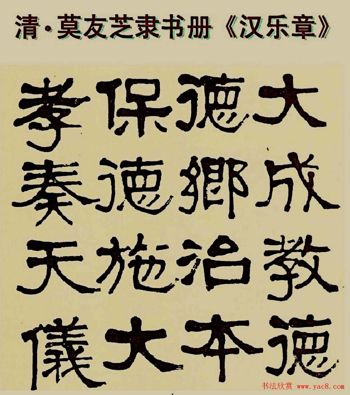 莫友芝隶书作品欣赏《汉乐章》