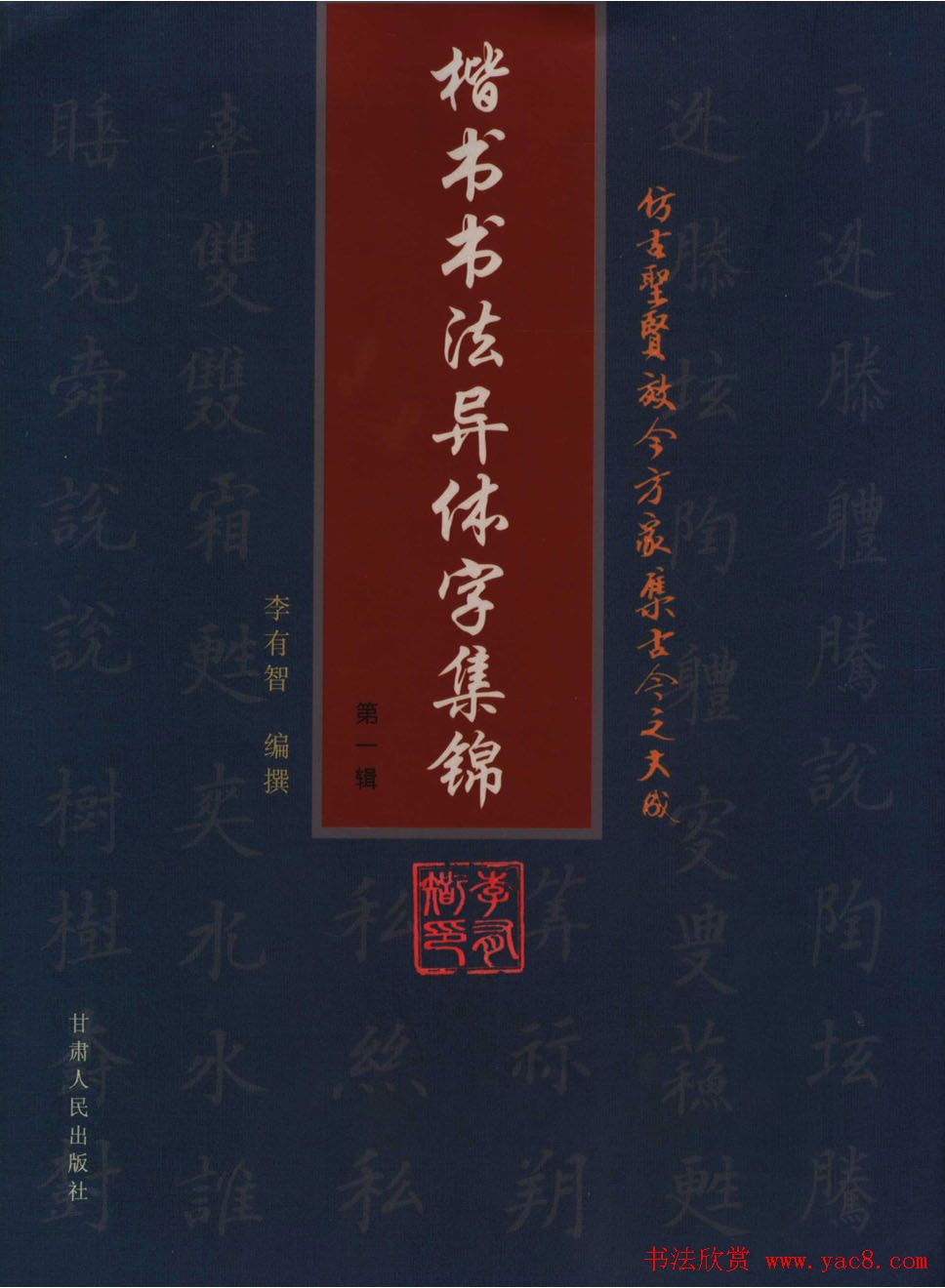 学书法参考资料《楷书书法异体字集锦》