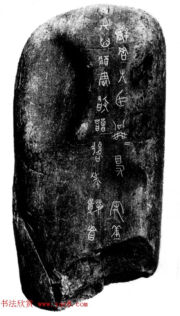 战国文字《公乘得守丘刻石》