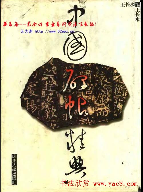 中国碑帖精典.pdf_下载