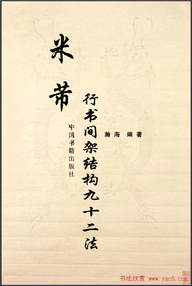 《米芾行书间架结构92法》全书扫描图片